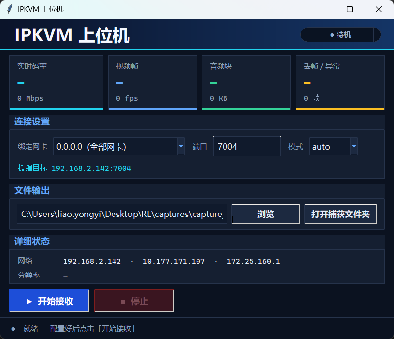 IP KVM 上位机界面，展示实时码率、视频帧、音频帧、丢帧或异常统计，以及网卡、端口和文件输出设置